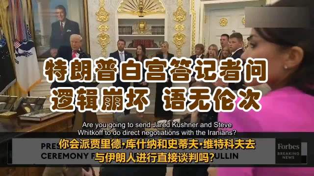 特朗普白宫答问逻辑混乱引热议 网友调侃人球合