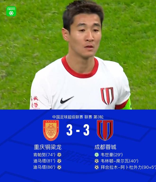 重庆铜梁龙逆转成都蓉城，迪马塔双响韦世豪传